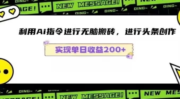 Ai头条最新弄法天生100%本创文章日进200-600