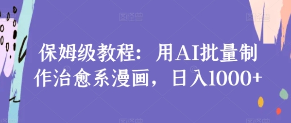 保母级教程：用AI批量建造治愈系漫绘，日进1000+