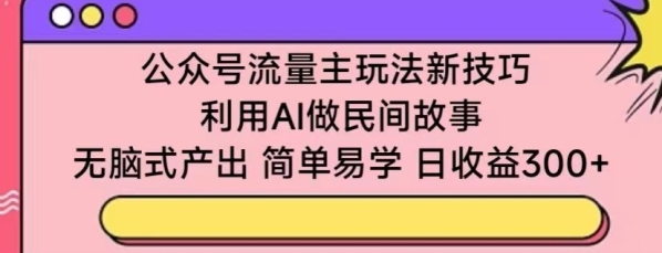 公家号流量主弄法新本领，操纵AI做官方故事 ，无脑式产出，简朴易教，日支益300+【掀秘】