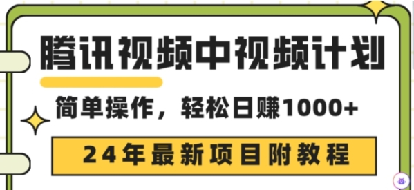 腾讯视频中视频方案，24年最新赢利赛讲，三天起号日进1000+本创弄法没有背规没有启号