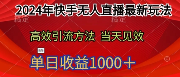 2024年快脚无人曲播最新弄法，下效引流办法当天奏效，单日支益1000十