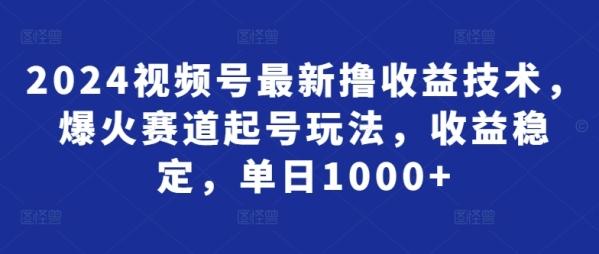 2024视频号最新撸支益手艺，爆水赛讲起号弄法，支益不变，单日1000+