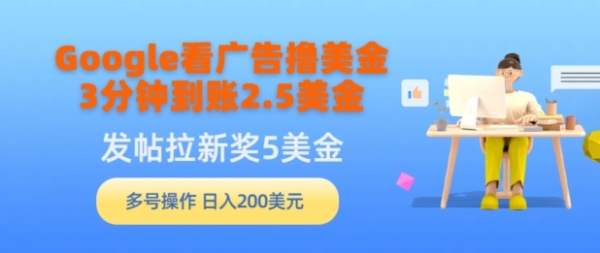 Google看告白撸好金，3分钟到账2.5好金，收帖推新5好金，多号操纵，日进200美圆