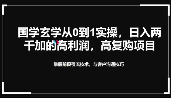 国粹形而上学从0到1理论操纵，实正能做一生的下复购，下利润，转引见裂变的项目