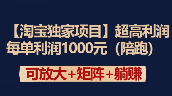 【淘宝独家项目】超下利润：每单利润1000元【掀秘】