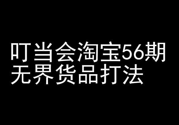 叮当会淘宝56期：无界货物挨法-淘宝开店教程