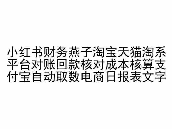 小白书财政燕子淘宝天猫淘系仄台对账回款查对本钱核算付出宝主动与数电商日报表