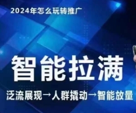 七层老缓·2024引力魔圆人群智能推谦+无界推行下阶，自创齐店动销弄法