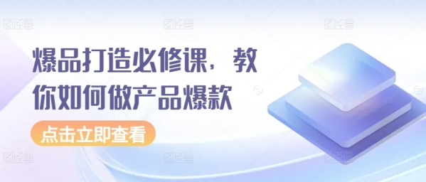 爆品挨制必建课，教您怎样做产物爆款