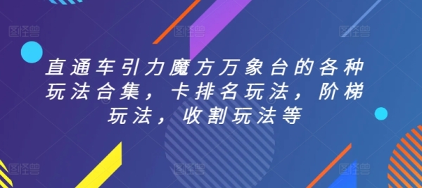 纵贯车引力魔圆万象台的各类弄法开散，卡排名弄法，门路弄法，支割弄法等