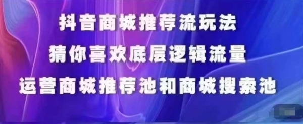 抖音商乡运营课程，猜您喜好进池商乡搜刮商乡保举人群标签笼盖