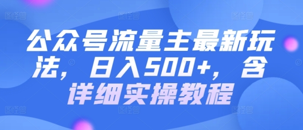 公家号流量主最新弄法，日进500+，露具体真操教程