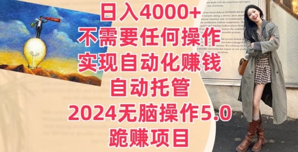 日进4000+没有需求任何操纵，完成主动化赢利，主动托管，2024无脑操纵5.0.跪赚项目