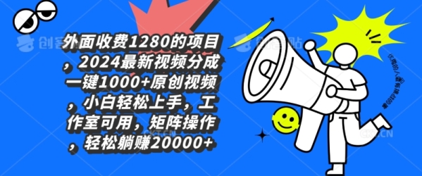 里面免费1280的项目，2024最新视频分红一键1000+本创视频，小黑沉紧上脚