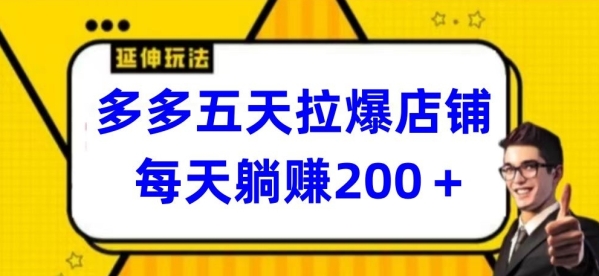 多多五天推爆店肆，天天躺赚200+【掀秘】