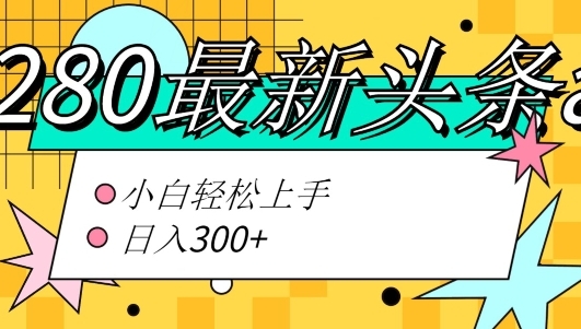 代价1280的最新头条ai指令弄法小黑沉紧上脚日进300+