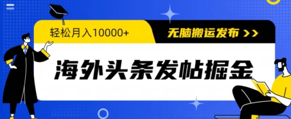 外洋头条收帖挖金，沉紧月进10000+，无脑搬运公布，新脚小黑无门坎