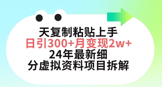 三天复造粘揭上脚日引300+月变现五位数，小白书24年最新细分假造材料项目拆解【掀秘】