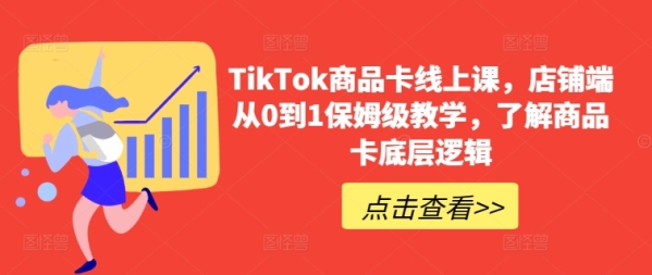 TikTok商品卡线上课，&#8203;店肆端从0到1保母级讲授，理解商品卡底层逻辑