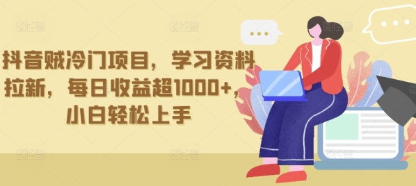 抖音贼热门项目，进修材料推新，逐日支益超1000+，小黑沉紧上脚【掀秘】