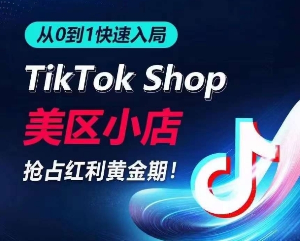 从0到1快速进局TikTok好区小店，快速抢占流量黄金期，开启日出千单之旅