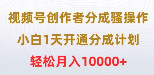 视频号创做者分红骚操纵，小黑1天开通分红方案，沉紧月进10000+