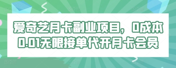 爱偶艺月卡副业项目，0本钱0.01有限接单代开月卡会员