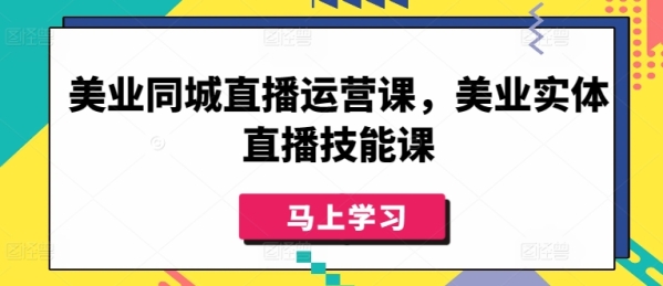 好业同乡曲播运营课，好业真体曲播妙技课