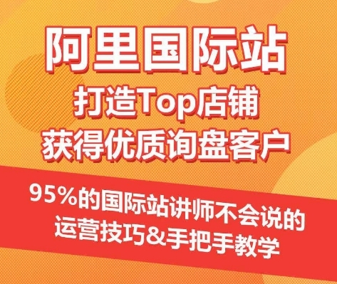 【阿里国际站】挨制Top店肆&得到优良询盘客户，&#8203;95%的国际站讲师没有会道的运营本领