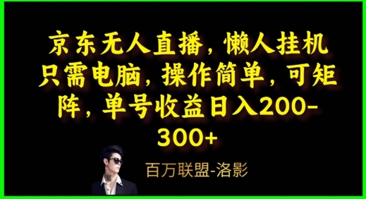 京东无人曲播，电脑挂机，操纵简朴，懒人专属，可矩阵操纵，单号日进200-300+