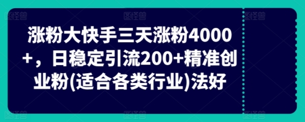 快脚三天涨粉4000+，日不变引流200+粗准创业粉(合适各种止业)