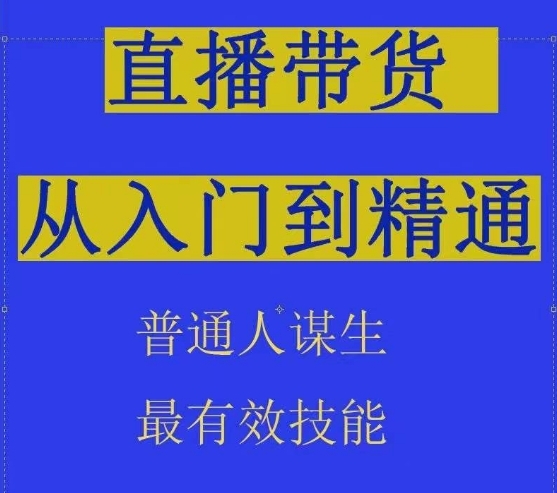 2024抖音曲播带货曲播间拆解抖运营从进门到精晓，一般人营生最有用妙技