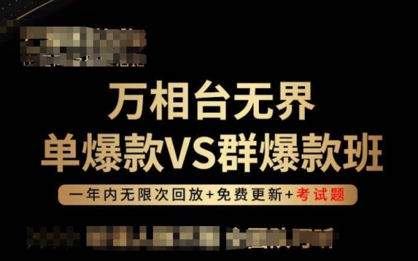 万相台无界单爆款VS群爆款班，挑选年夜于勤奋，让团队事半功倍!