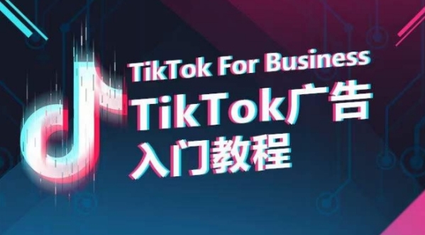 TikTok告白进门教程，从0到1把握TikTok投放的齐流程