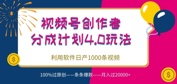 视频号创做者分红4.0弄法，操纵硬件日产1000条视频，100%过本创，条条爆款