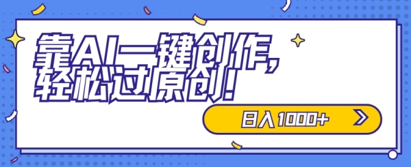 合适小黑的新项目，靠AI一键创做，沉紧过本创，日进1000+，保母式讲授，速率上车