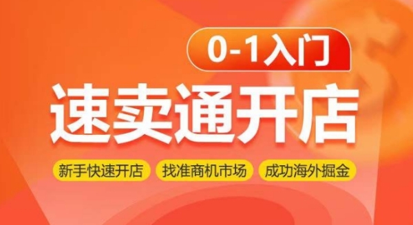 速卖通开店0-1进门，新脚快速开店 找准商机市场 胜利外洋挖金