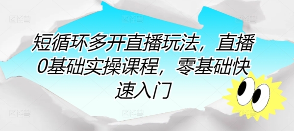 短轮回多开曲播弄法，曲播0根底真操课程，整根底快速进门