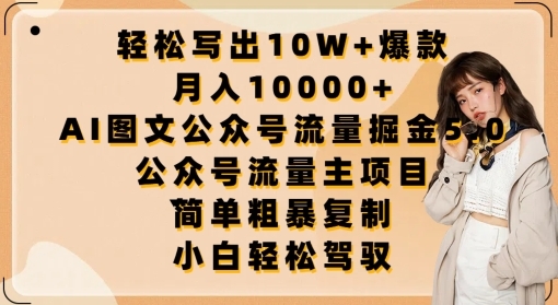 沉紧写出10W+爆款，月进10000+，AI图文公家号流量挖金5.0.公家号流量主项目【掀秘】