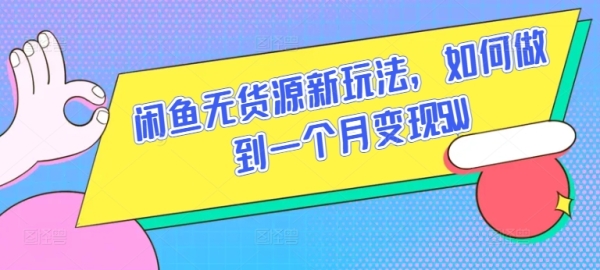 忙鱼无货源新弄法，怎样做到一个月变现5W【掀秘】