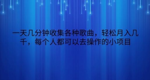 一天几分钟搜集各类歌直，沉紧月进几千，每一个人皆能够来操纵的小项目