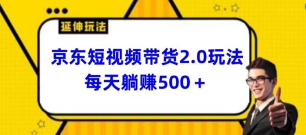 2024最新京东短视频带货2.0弄法，天天3分钟，日进500+【掀秘】