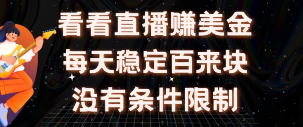 挂机看曲播【赚好金项目】”她”天天挂机主看曲播日支益均正在300+有电脑便可操纵