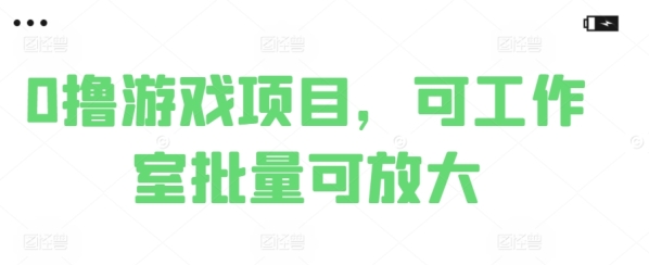 0撸游戏项目，可事情室批量可放年夜