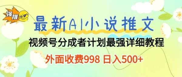 最新AI小道推文视频号分红方案 最强具体教程 里面免费998 日进500+