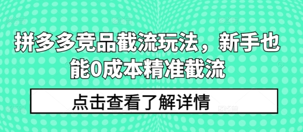 拼多多竞品截流弄法，新脚也能0本钱粗准截流