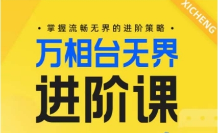 电商万相台无界进阶课，把握流利无界的进阶战略