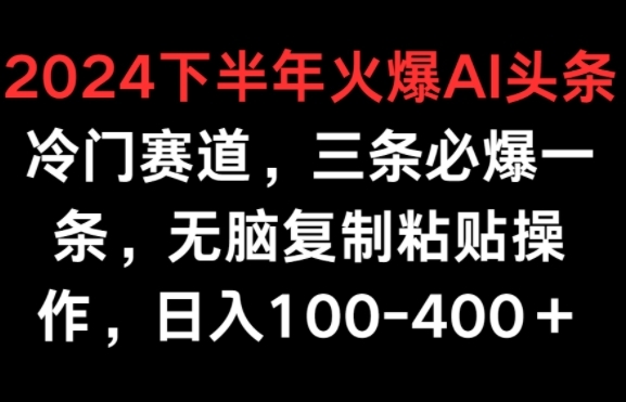 2024下半年水爆AI热门赛讲，三条必爆一条，无脑复造粘揭操纵，日进100-400+