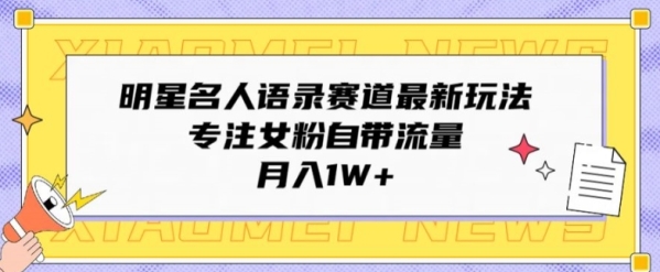 明星名流语录赛讲最新弄法，专注女粉自带流量，月进1W+