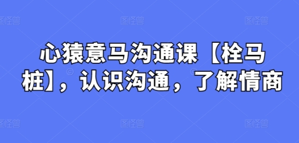 心神不定相同课【栓马桩】，熟悉相同，理解情商